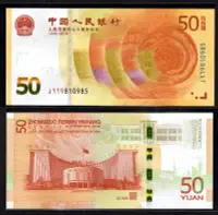 在飛比找Yahoo奇摩拍賣-7-11運費0元優惠優惠-全新2018年中國人民銀行人民幣發行70周年50元紀念鈔- 