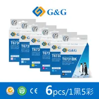 在飛比找PChome24h購物優惠-【G&G】for EPSON 1黑5彩 T673100﹧T6