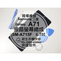 在飛比找蝦皮購物優惠-【新生手機快修】三星 Samsung A71 液晶螢幕總成 