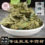 中藥材薄荷葉批髮散裝零售花草茶清涼薄荷 藥材 中草漢方 李時珍天音閣藥業