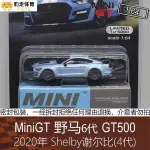 MINI GT藍色1:64跑車模型MUSTANG野馬SHELBY謝爾比GT500適用福特