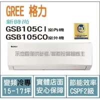 在飛比找蝦皮購物優惠-好禮4選1 格力冷氣 GREE 新時尚 GSB R32 變頻