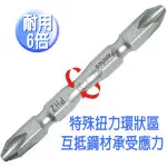 【百利世】110MM專業用新型十字卸力起子頭 ~S2合金鋼材質 台灣製造 2支裝