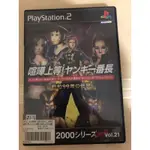 PS2  喧嘩上等！番長 昭和99年的傳說 SIMPLE2000 VOL.21