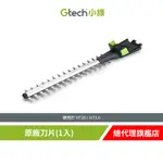 英國 GTECH 小綠 HT20/HT3.0 原廠刀片(1入)