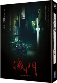 在飛比找誠品線上優惠-鬼矇眼系列 3: 滅門