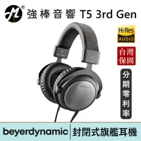 在飛比找蝦皮商城優惠-Beyerdynamic 拜耳動力 T5 3rd Gen 第