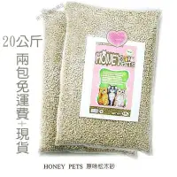 在飛比找Yahoo!奇摩拍賣優惠-Honey Pets環保原木松木砂10公斤約22磅松樹砂貓砂