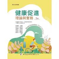 在飛比找蝦皮購物優惠-健康促進：理論與實務（5版）