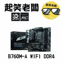 在飛比找蝦皮購物優惠-【全新含稅】微星 MSI PRO B760M-A WIFI 