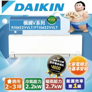 DAIKIN 大金 一對一分離式一級能變頻冷暖冷氣(室外機RXM22VVLT) FTXM22VVLT -含基本安裝+舊機回收