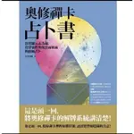 奧修禪卡占卜書：以塔羅元素為鑰，貫穿靈性與現實兩層面的終極占卜