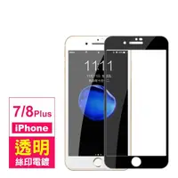 在飛比找momo購物網優惠-iPhone7 8 Plus 滿版電鍍9H鋼化膜手機保護貼(