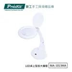 PRO’SKIT寶工 LED桌上型放大鏡燈 MA-1013MA