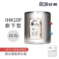 在飛比找Yahoo奇摩購物中心優惠-【ICB亞昌工業】10.5L 廚下型 數位電能熱水器 I系列