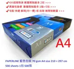 【文具通】影印紙 白色 A4 70GSM SIZE 210 × 297MM 500 SHEETS 1包 500張 含稅價 出貨品牌依現有庫存為主 P1410457 ⛔4大超商取貨 數量限制最多 2包⛔