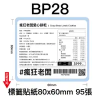 在飛比找蝦皮購物優惠-$30 BP28標籤貼紙80x60mm 95張 適用芯燁XP