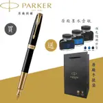 【PARKER】派克 18K金 卓爾麗雅黑金夾 F尖 鋼筆 法國製造 附贈原廠墨水