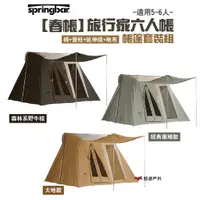 在飛比找蝦皮商城優惠-Springbar 春帳 旅行家6人帳-帳篷套裝組 三色可選
