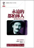 在飛比找iRead灰熊愛讀書優惠-永遠的都柏林人─喬伊斯的流幻之旅