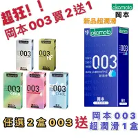 在飛比找蝦皮購物優惠-💋2盒送1盒💋附發票 正原廠 10入裝  okamoto 岡