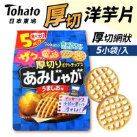 在飛比找蝦皮商城優惠-Tohato 東鳩 網狀洋芋片 5袋入 鹽味洋芋片 網格洋芋