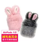 AIRPODS1 AIRPODS2 絨毛兔耳藍牙耳機保護套(AIRPODS1耳機保護套 AIRPODS2耳機保護套)