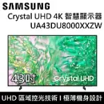 SAMSUNG 三星 UA43DU8000XXZW 43DU8000 43吋 CRYSTAL UHD 4K 智慧顯示器 桌上安裝+舊機回收