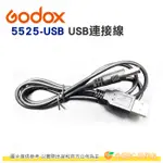 神牛 GODOX 5525-USB 5525 插頭轉 USB連接線 1公尺長 公司貨 適用 LED36 LED64