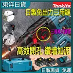 日製貨 牧田 18V DHR242 電錘 電動鎚鑽 三用鎚鑽 充電式鎚鑽  四溝電鑽 牧田電錘 電動鎚 水泥鑽孔震動電鑽