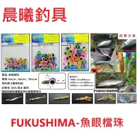 在飛比找蝦皮購物優惠-FUKUSHIMA-魚眼檔珠 路亞 軟蟲 德州 根魚 岸拋 