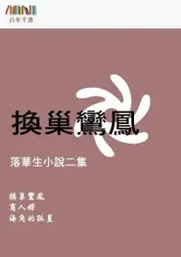 在飛比找PChome24h購物優惠-換巢鸞鳳（電子書）