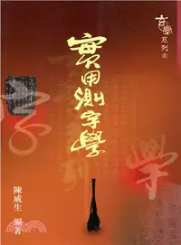 在飛比找三民網路書店優惠-實用測字學