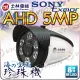 AHD TVI CVI 5MP 紅外線 防水 CS 鏡頭 攝影機 監控 監視器 士林電機 適 DVR 懶人線 傳輸器 同軸線 非 1080P 8MP