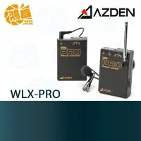 在飛比找Yahoo!奇摩拍賣優惠-【鴻昌】AZDEN WLX-PRO 數位無線麥克風 領夾麥克