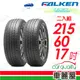 【FALKEN 飛隼】輪胎飛隼ZIEX CT60 A/S-2156017吋_215/60/17_二入組 (車麗屋)