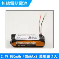 在飛比找PChome24h購物優惠-無線電話電池 4號AAA 2.4V 630mAh 1入(萬用