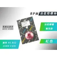 在飛比找蝦皮商城精選優惠-RPM｜附發票 紅色 油底殼螺絲 油底殼 螺帽 適用 RS 