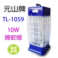 在飛比找蝦皮購物優惠-【生活小鋪】元山 TL-1059 10W捕蚊燈 電子式 捕蚊