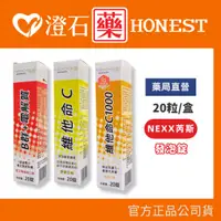 在飛比找蝦皮購物優惠-現貨 NEXX 芮斯 發泡錠 維他命C 維他命C1000 B