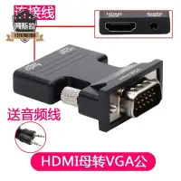 在飛比找Yahoo!奇摩拍賣優惠-hdmi轉vga線帶音頻 HDMI母轉VGA公to電腦機頂盒