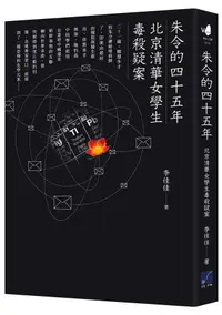 在飛比找蝦皮商城優惠-朱令的四十五年: 北京清華女學生毒殺疑案/李佳佳 eslit