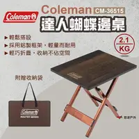 在飛比找樂天市場購物網優惠-【Coleman】達人蝴蝶邊桌 摺疊桌 桌子 邊桌 仿木紋桌