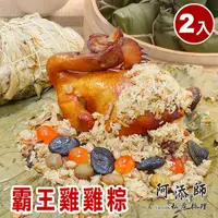 在飛比找momo購物網優惠-【阿添師】霸王雞雞粽2顆組(2200g/顆 端午節肉粽)