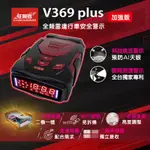 征服者 V369 PLUS 全頻雷達一體機 最新科技執法 區間測速 偵測流動式測速照 手機WIFI 直接更新 可面交