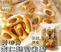 在飛比找樂天市場購物網優惠-【野味食品】月之舟 杏仁起司米果(奶素,日式米果,260g/