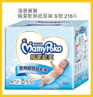 【Costco好市多-現貨】MamyPoko 滿意寶寶 瞬潔乾爽紙尿褲/紙尿布S號 (每箱216片)_新升級版