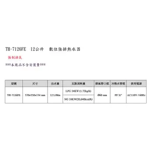 莊頭北 TH-7126BFE 數位強排 熱水器 12L TH-7126