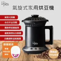 在飛比找momo購物網優惠-【Hiles】氣旋式熱風家用烘豆機VER2.0組合(附600
