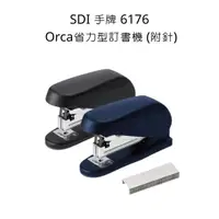 在飛比找蝦皮購物優惠-3號訂書機 SDI 手牌 6176 Orca省力型3號釘書機